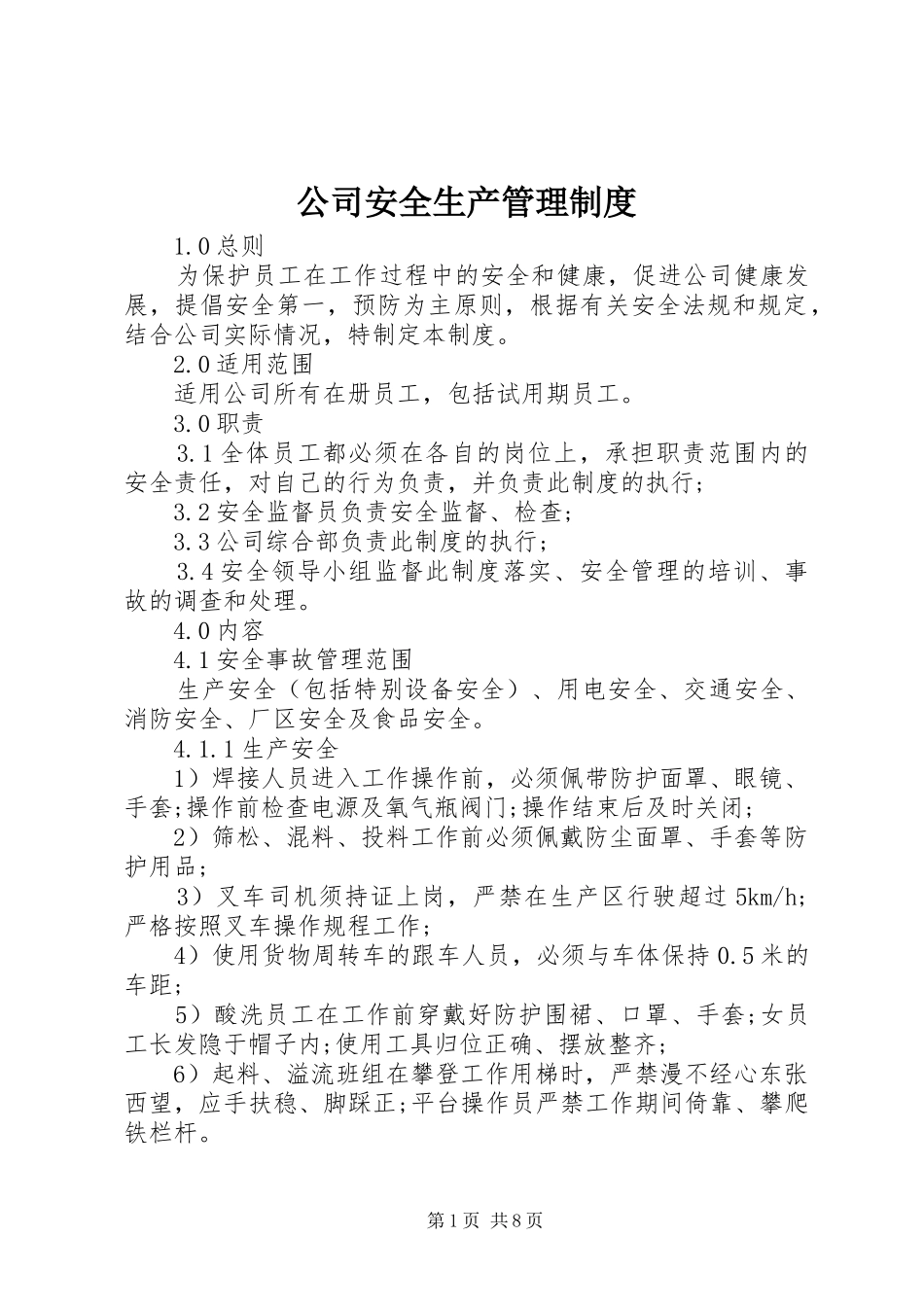 公司安全生产管理规章制度 _第1页