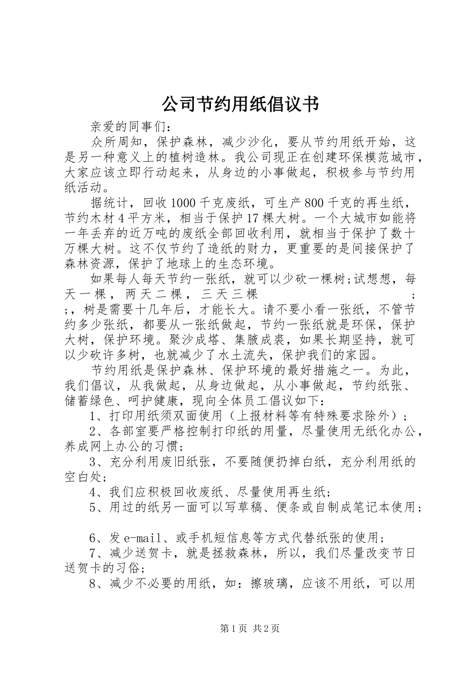 公司节约用纸倡议书范文_第1页