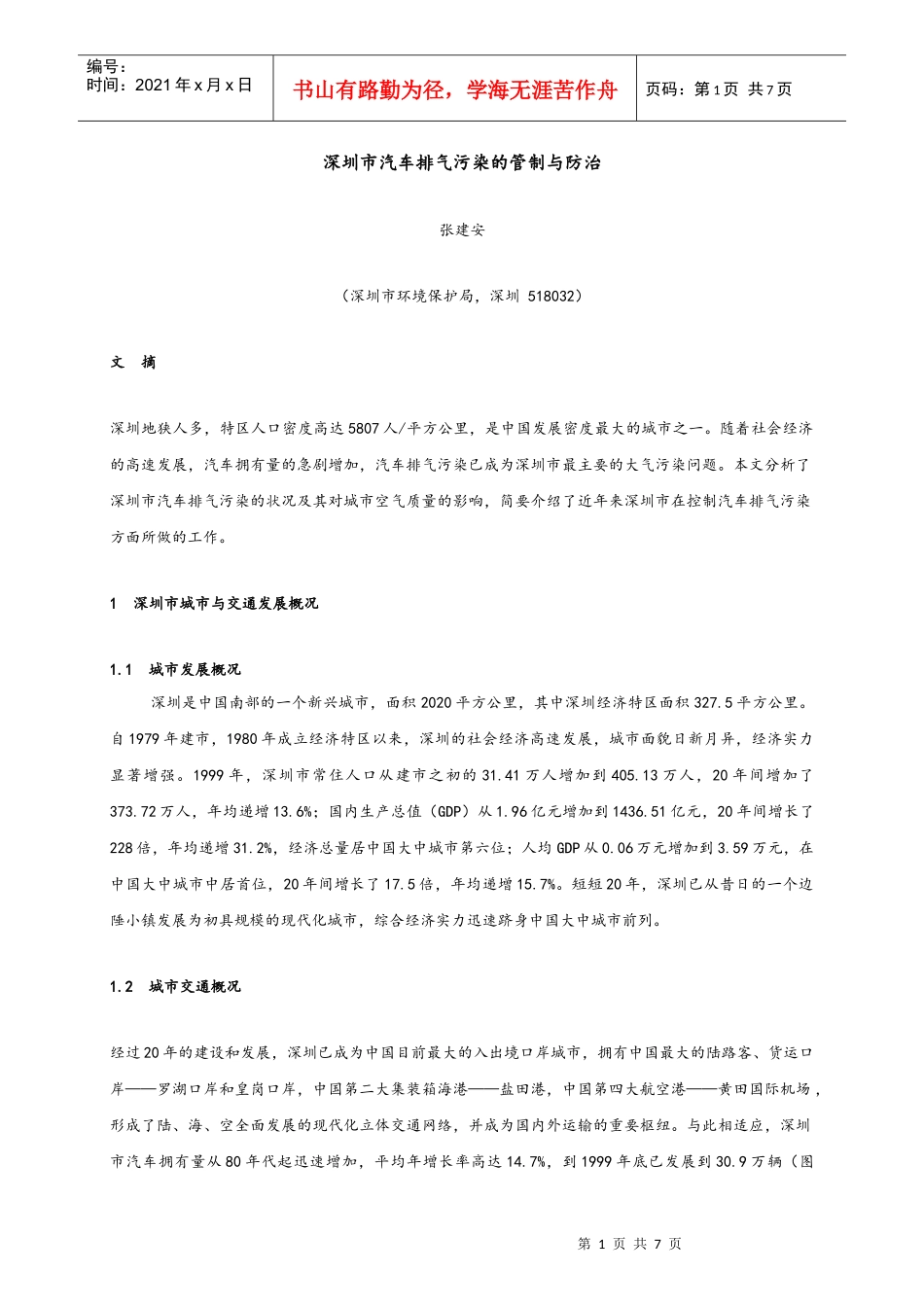 深圳市汽车排气污染的管制与防治_第1页