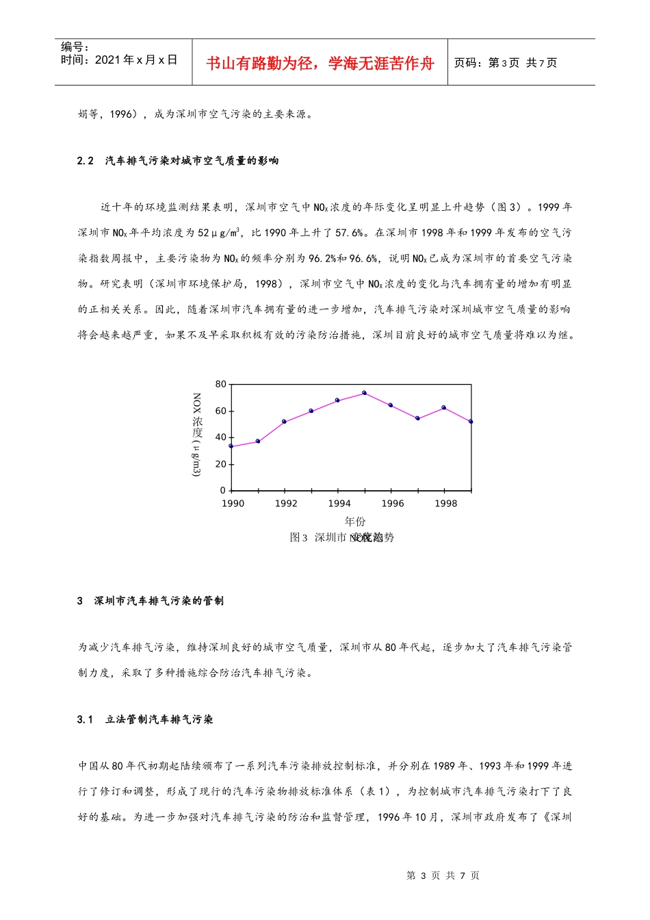 深圳市汽车排气污染的管制与防治_第3页