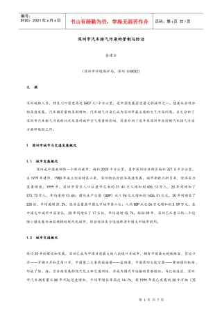 深圳市汽车排气污染的管制与防治
