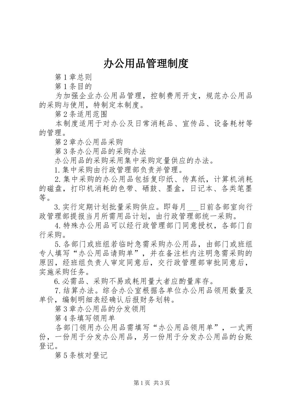 办公用品规章制度管理_第1页