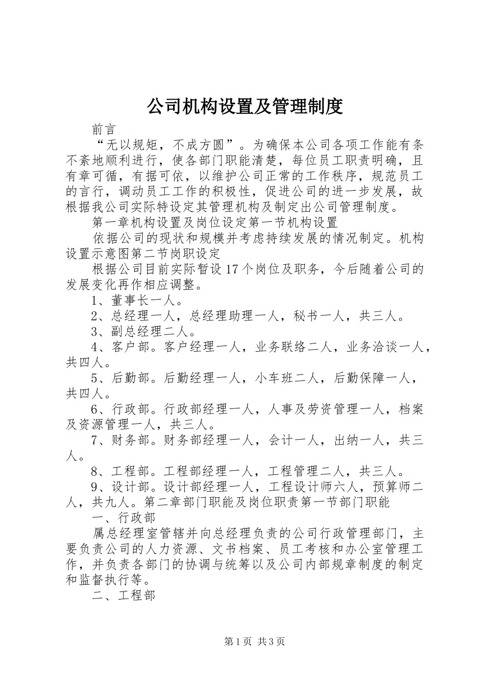 公司机构设置及管理规章制度_第1页