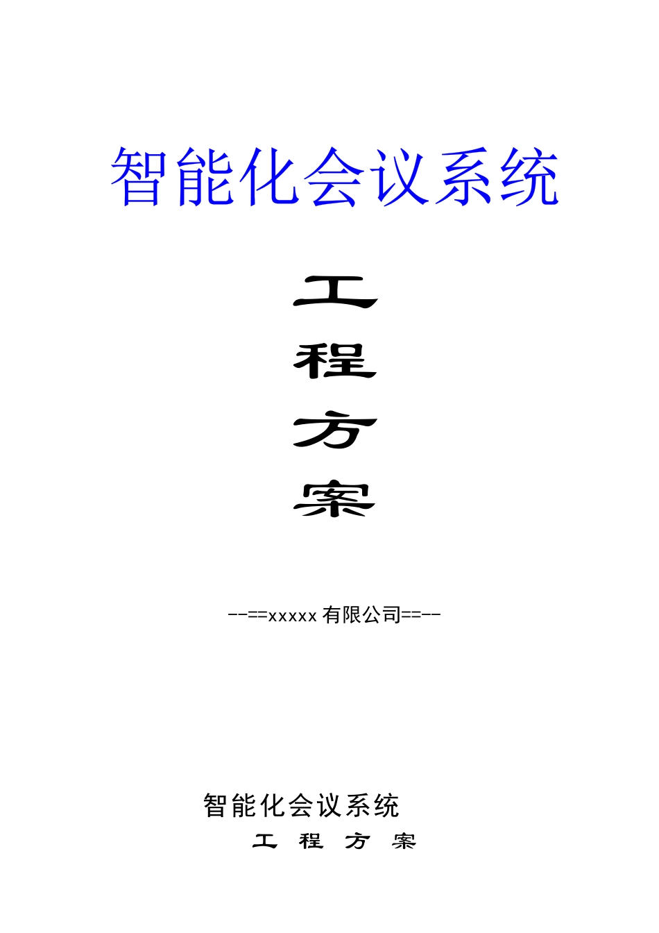 智能化会议系统工程方案_第1页
