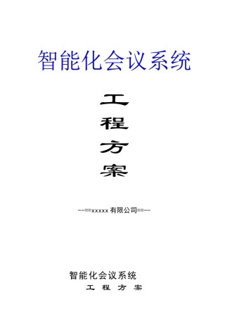 智能化会议系统工程方案