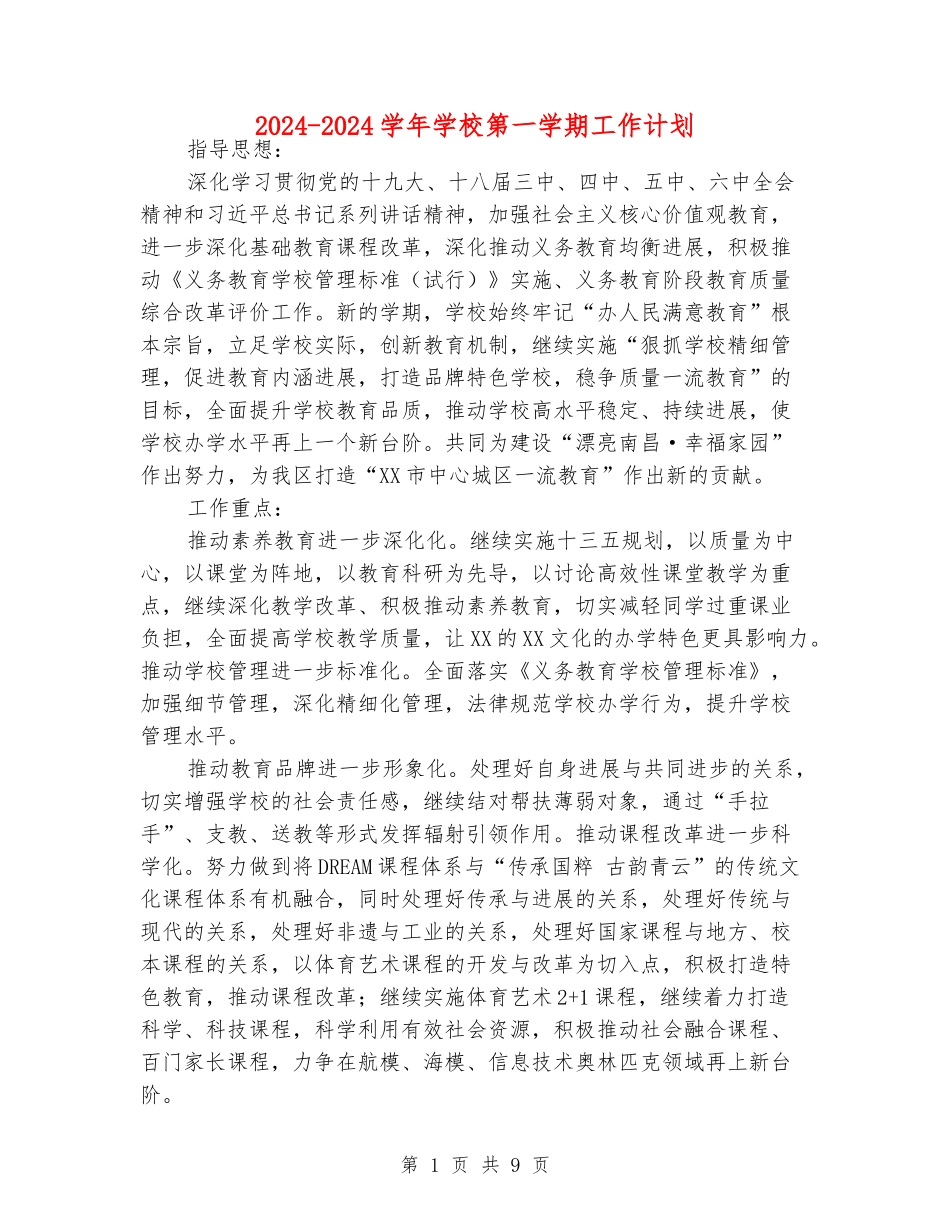 2024-2024学年学校第一学期工作计划_第1页