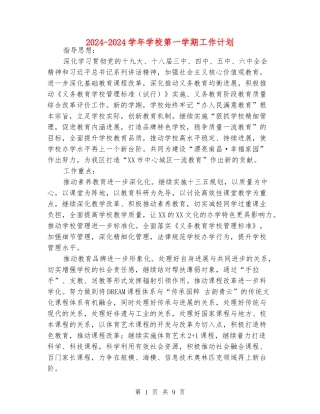 2024-2024学年学校第一学期工作计划