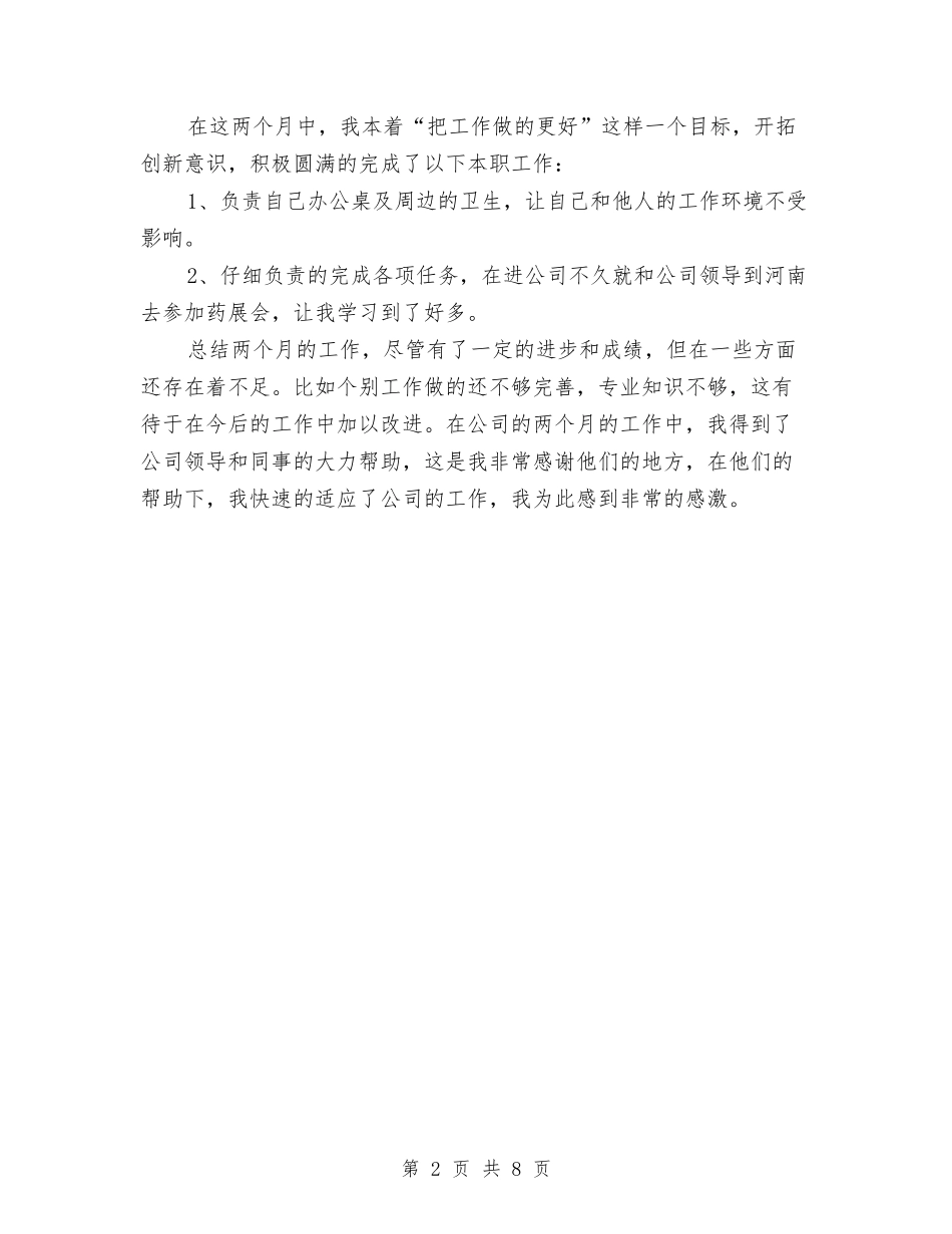 2024年销售助理7月工作小结与2024年销售助理个人工作总结1汇编_第2页