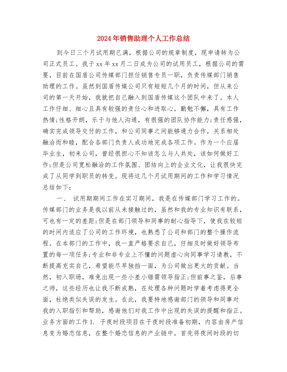 2024年销售助理7月工作小结与2024年销售助理个人工作总结1汇编_第3页