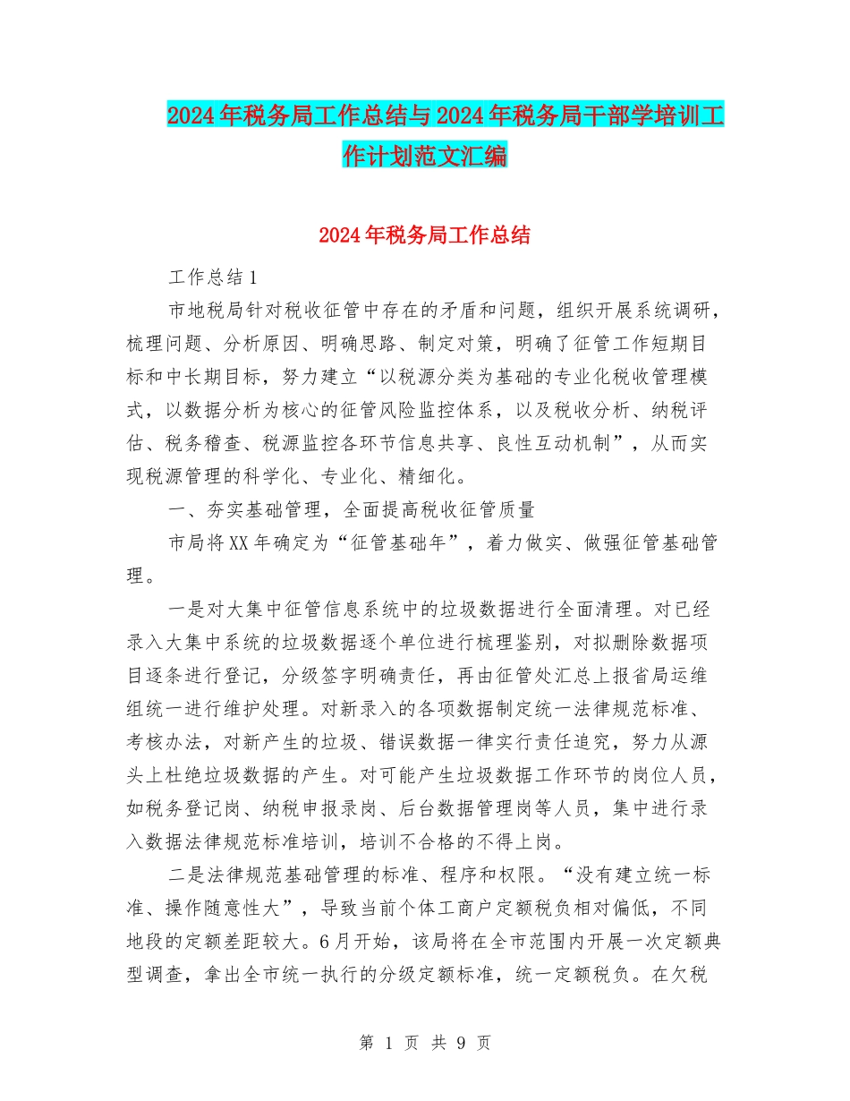 2024年税务局工作总结与2024年税务局干部学培训工作计划范文汇编_第1页