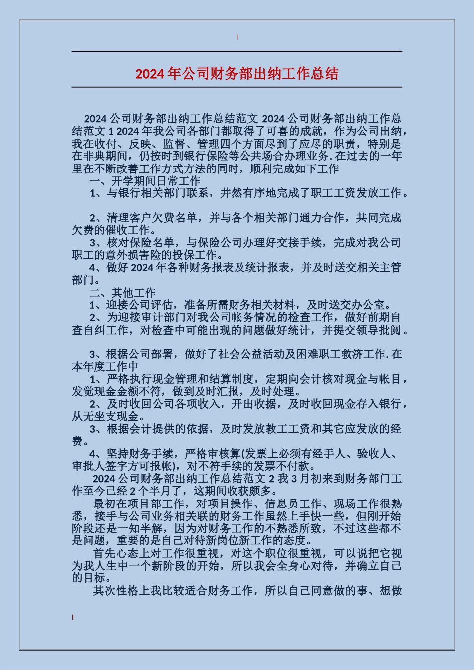 2017年公司财务部出纳工作总结_第1页