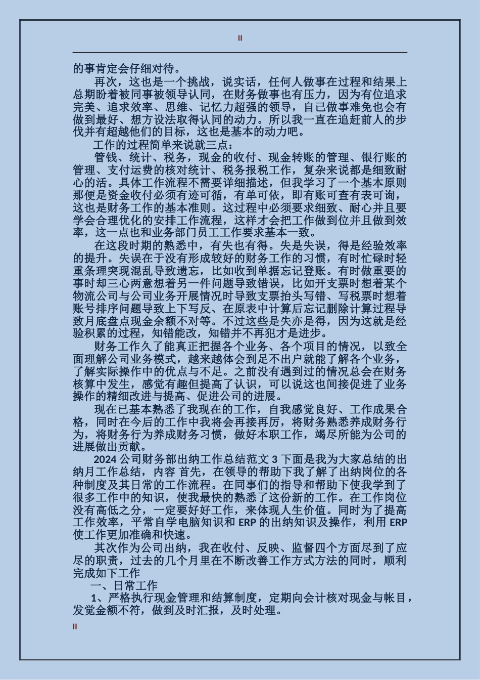 2017年公司财务部出纳工作总结_第2页