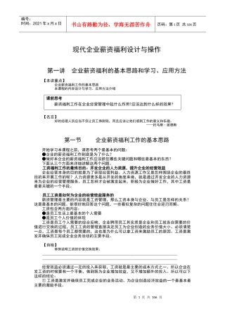 现代企业薪资福利设计与操作教材