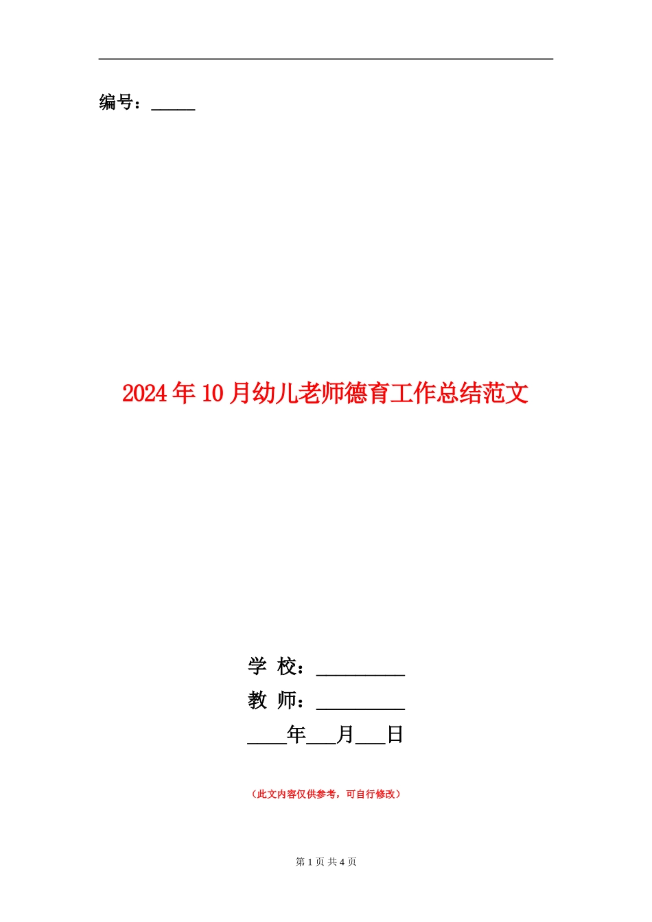 2024年10月幼儿教师德育工作总结范文_第1页