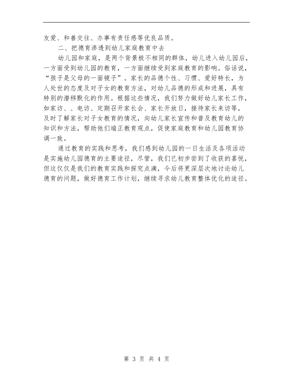 2024年10月幼儿教师德育工作总结范文_第3页