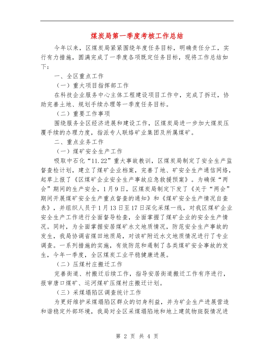 煤炭局第一季度考核工作总结_第2页
