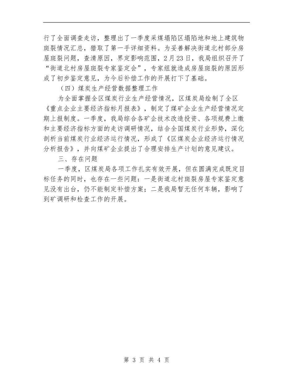 煤炭局第一季度考核工作总结_第3页