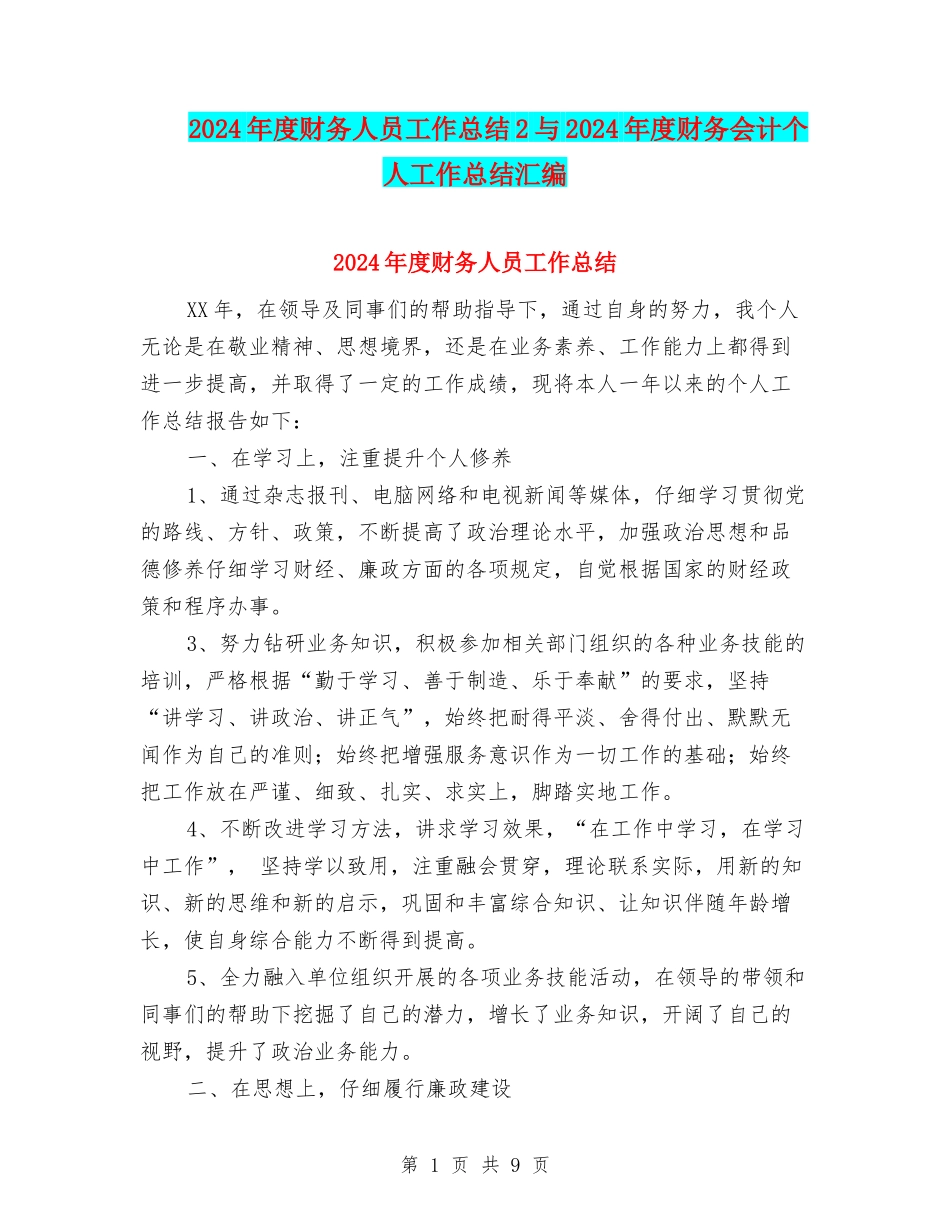 2024年度财务人员工作总结2与2024年度财务会计个人工作总结汇编_第1页