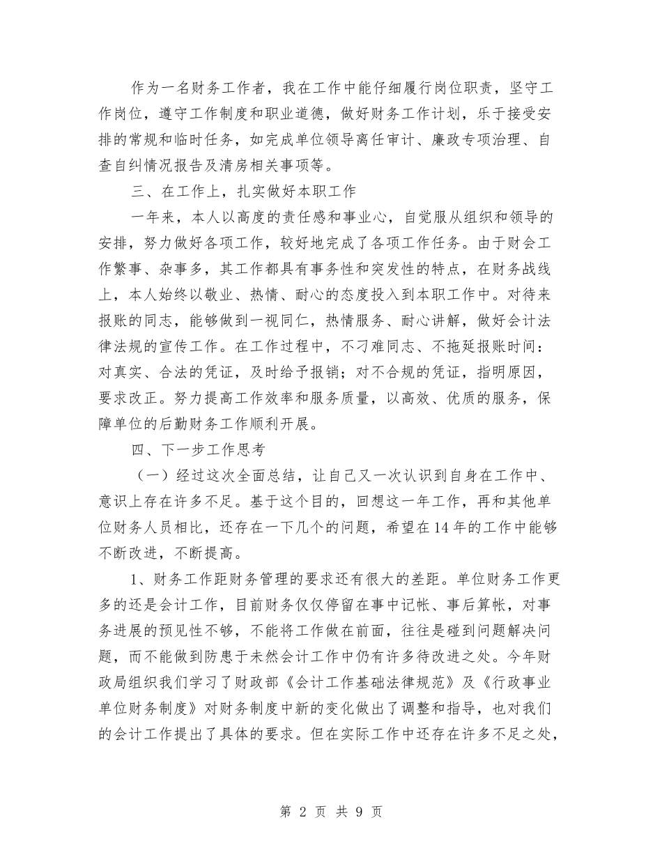 2024年度财务人员工作总结2与2024年度财务会计个人工作总结汇编_第2页