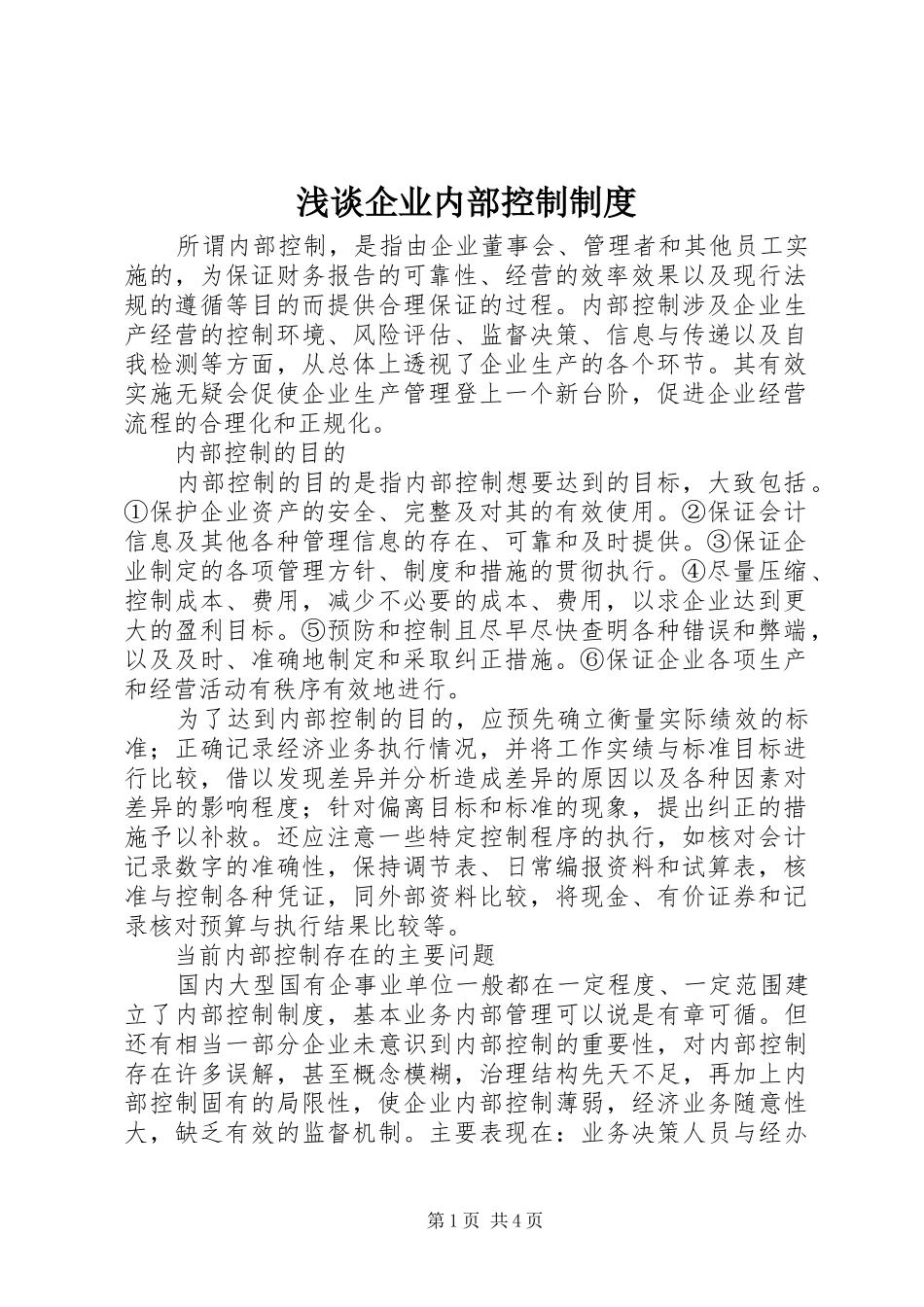 浅谈企业内部控制规章制度 _第1页