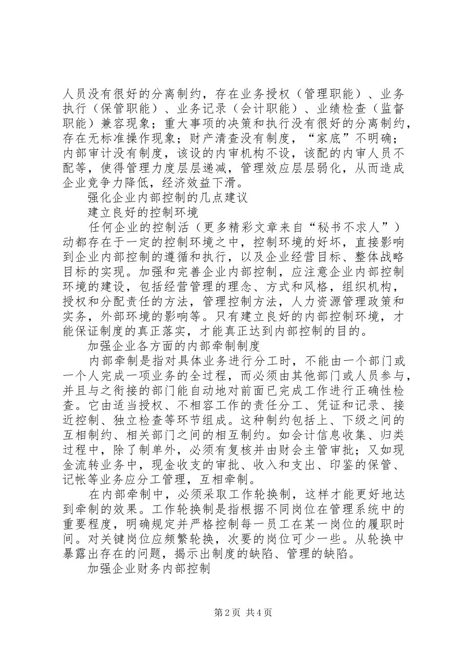 浅谈企业内部控制规章制度 _第2页