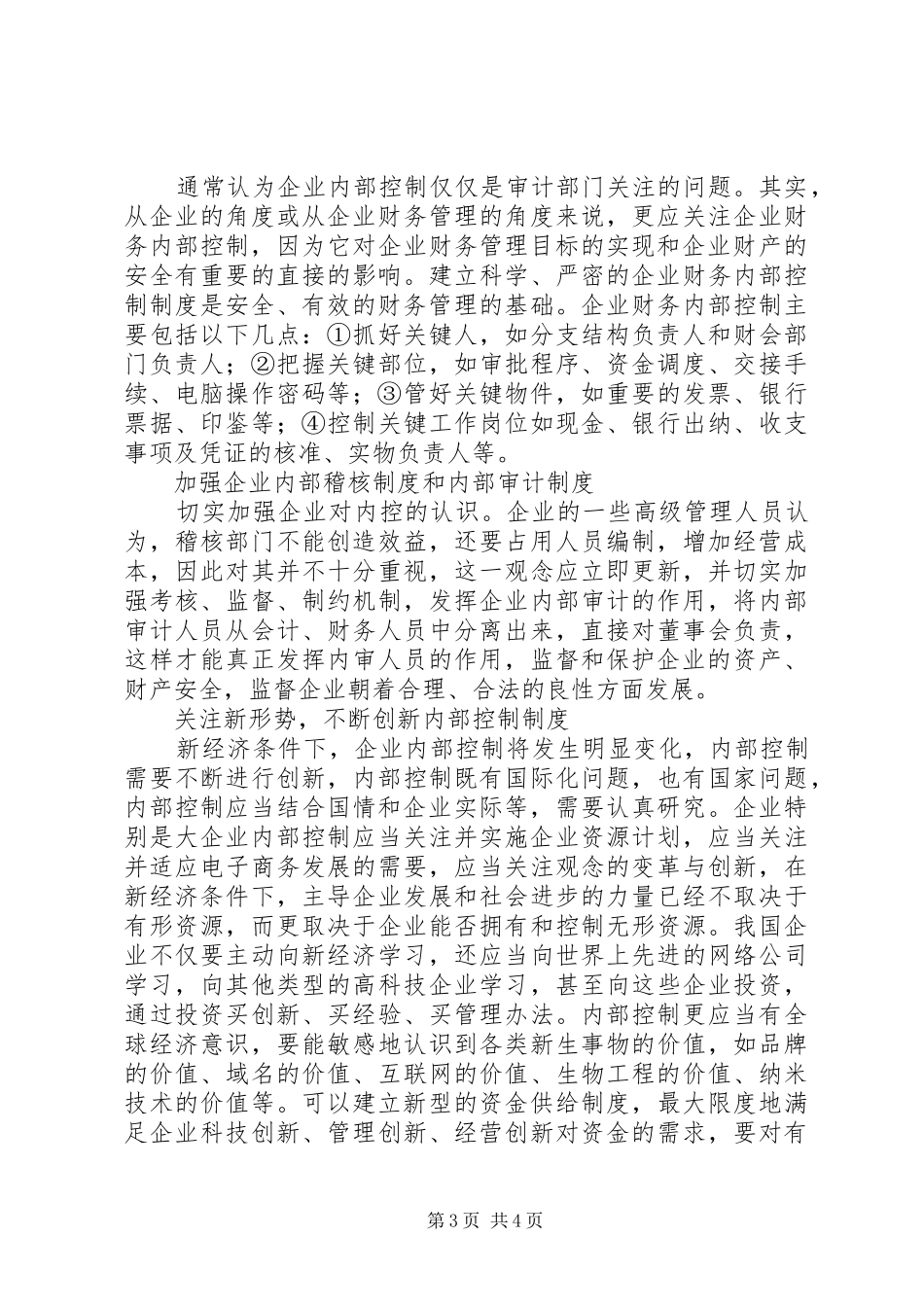 浅谈企业内部控制规章制度 _第3页