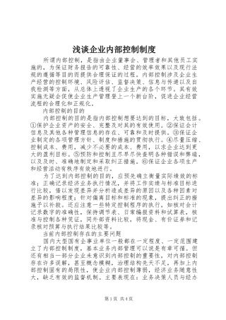 浅谈企业内部控制规章制度 