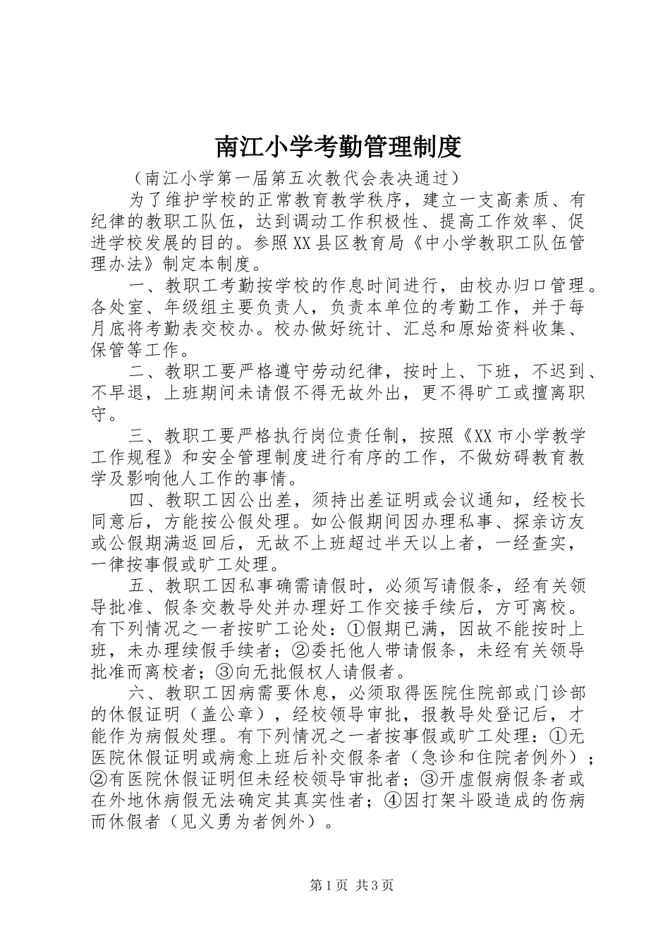 南江小学考勤管理规章制度_第1页