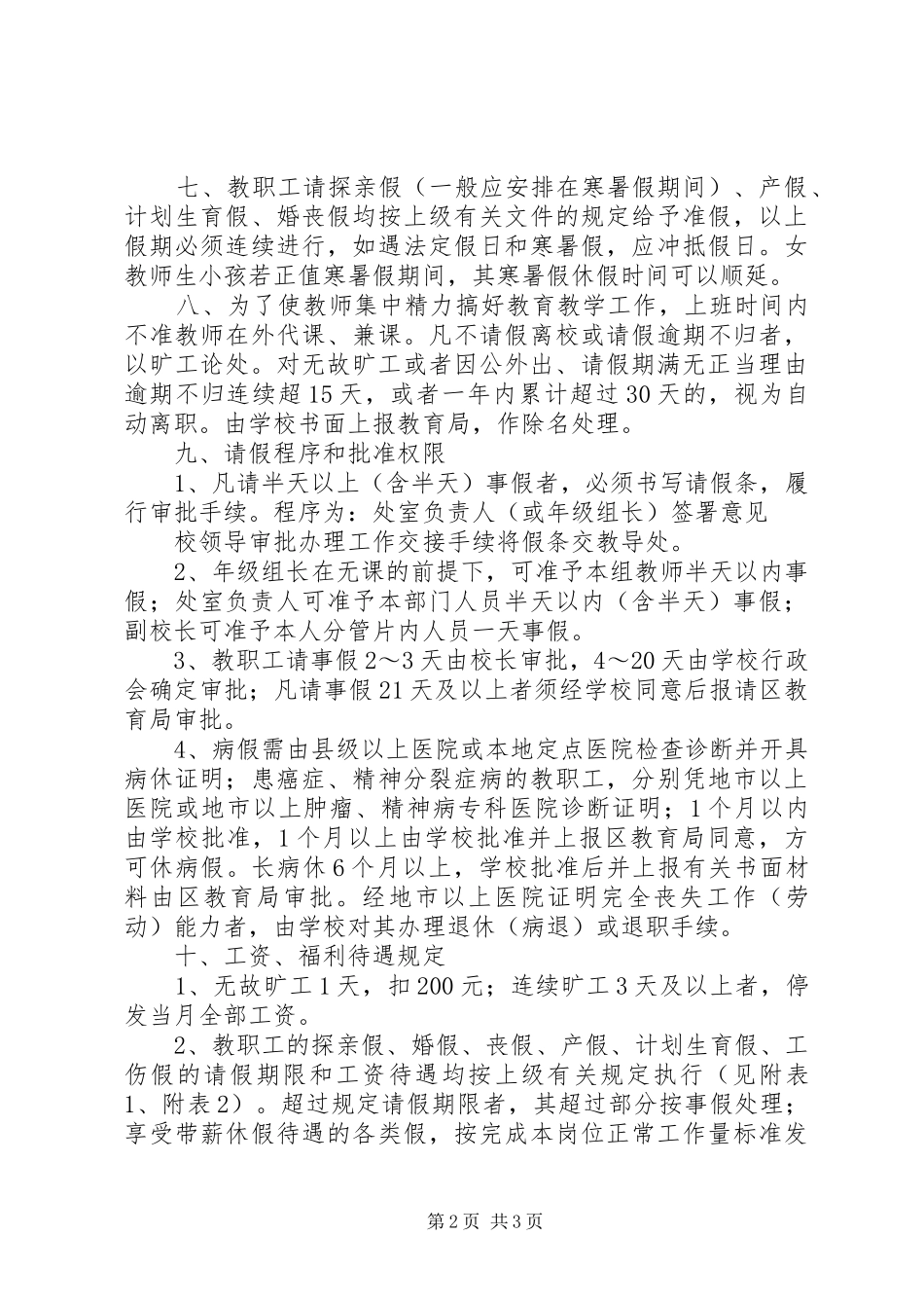 南江小学考勤管理规章制度_第2页