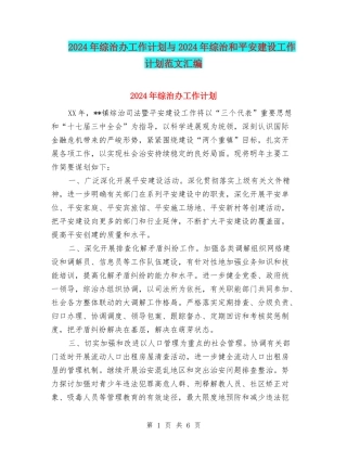 2024年综治办工作计划与2024年综治和平安建设工作计划范文汇编