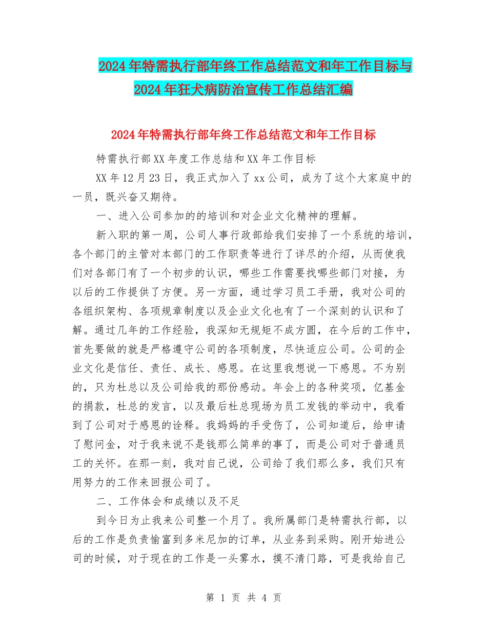2024年特需执行部年终工作总结范文和年工作目标与2024年狂犬病防治宣传工作总结汇编_第1页
