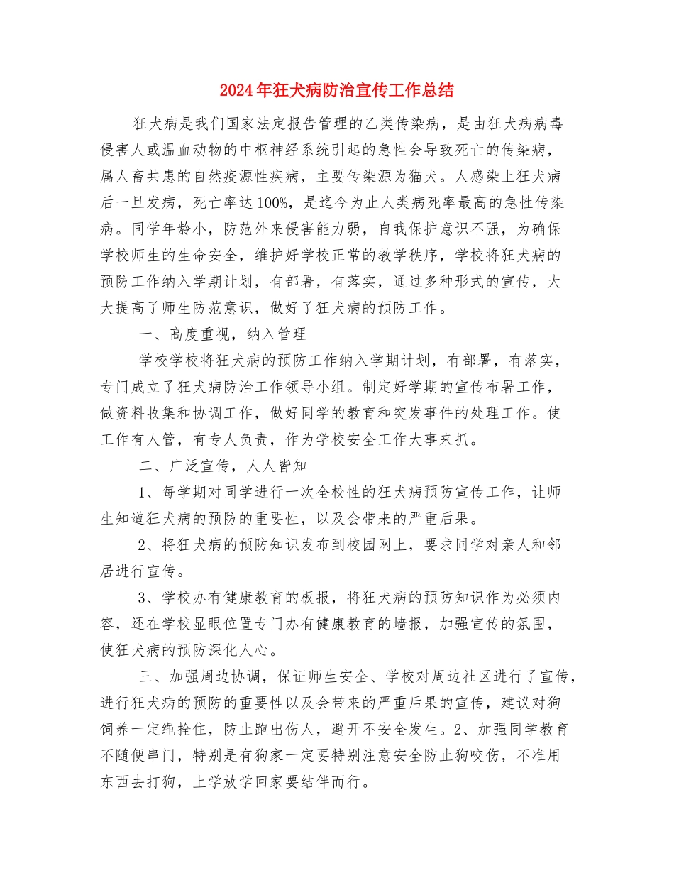 2024年特需执行部年终工作总结范文和年工作目标与2024年狂犬病防治宣传工作总结汇编_第3页