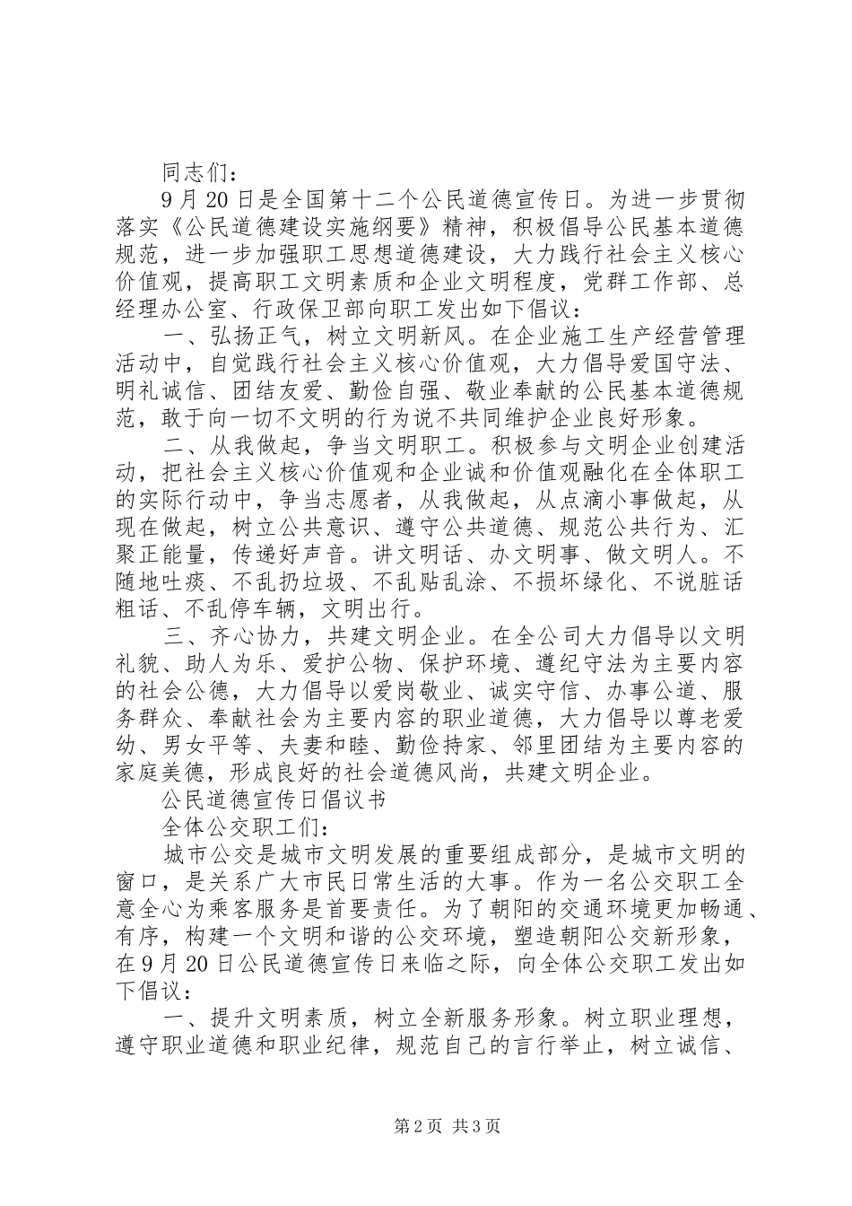 全国“第十二个公民道德宣传日”倡议书范文_第2页