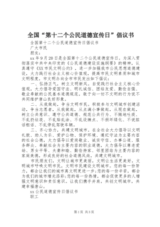 全国“第十二个公民道德宣传日”倡议书范文