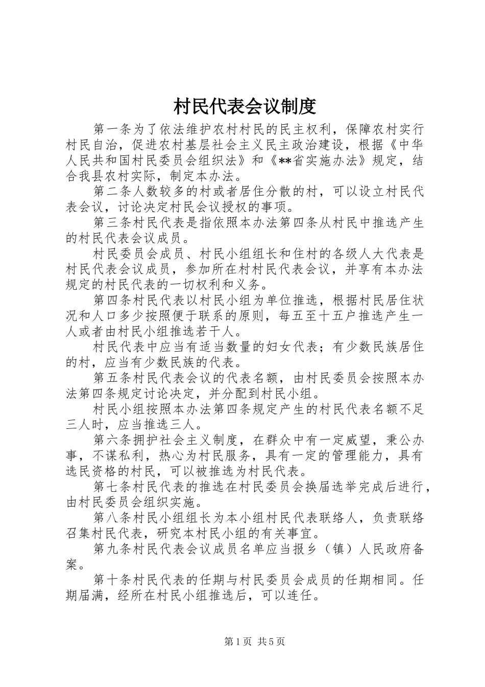村民代表会议规章制度_第1页