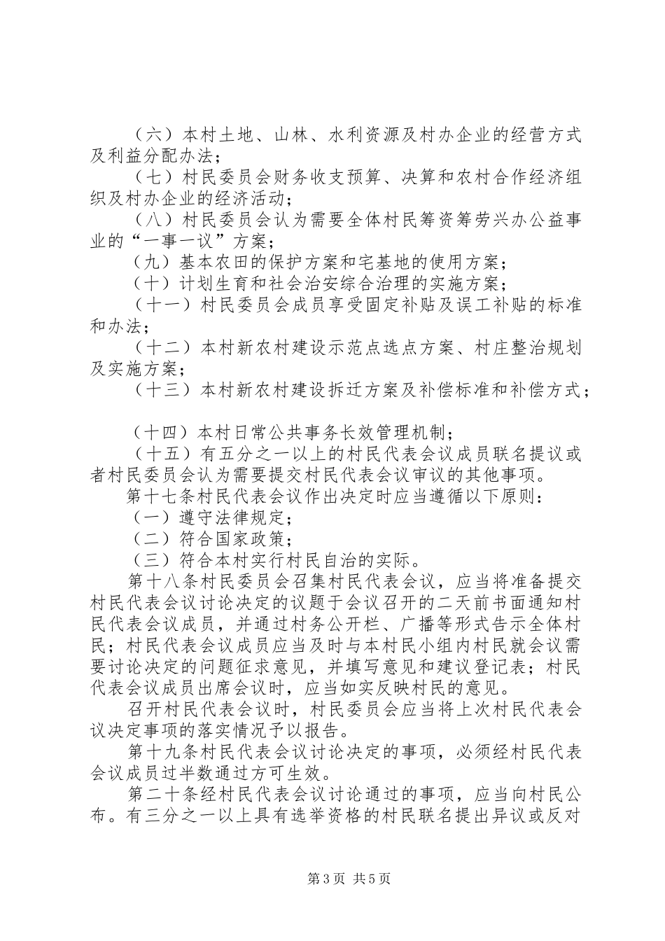 村民代表会议规章制度_第3页
