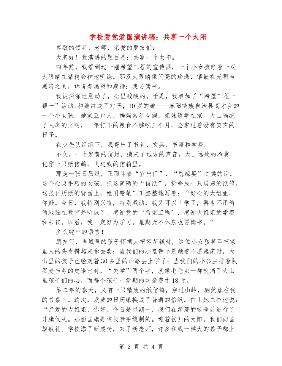 学校爱党爱国演讲稿：共享一个太阳_第2页