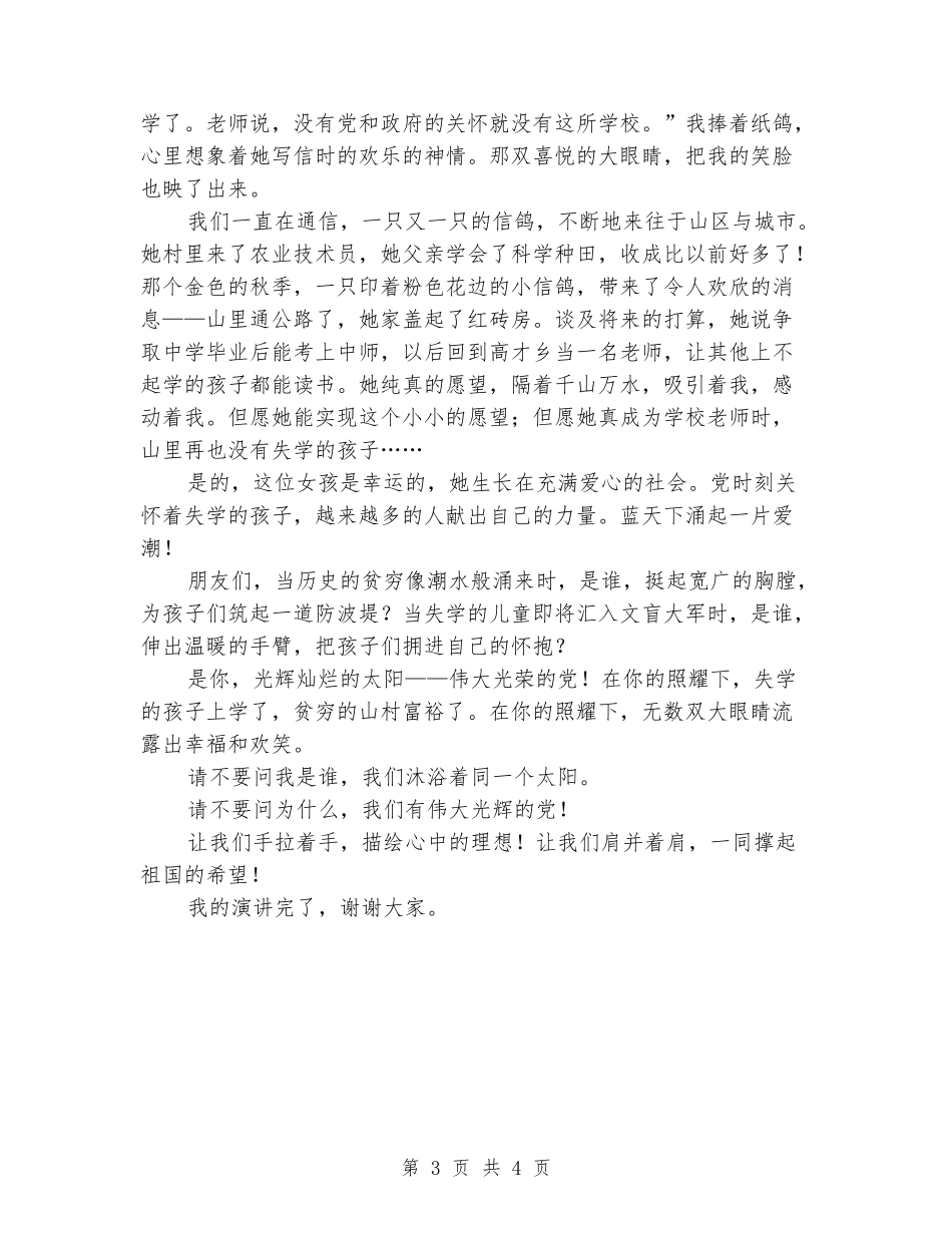 学校爱党爱国演讲稿：共享一个太阳_第3页