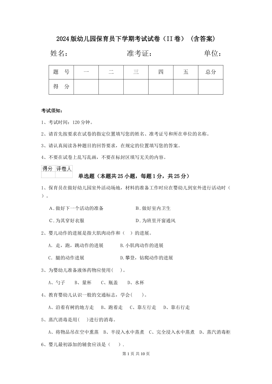 2024版幼儿园保育员下学期考试试卷-(含答案)_第1页