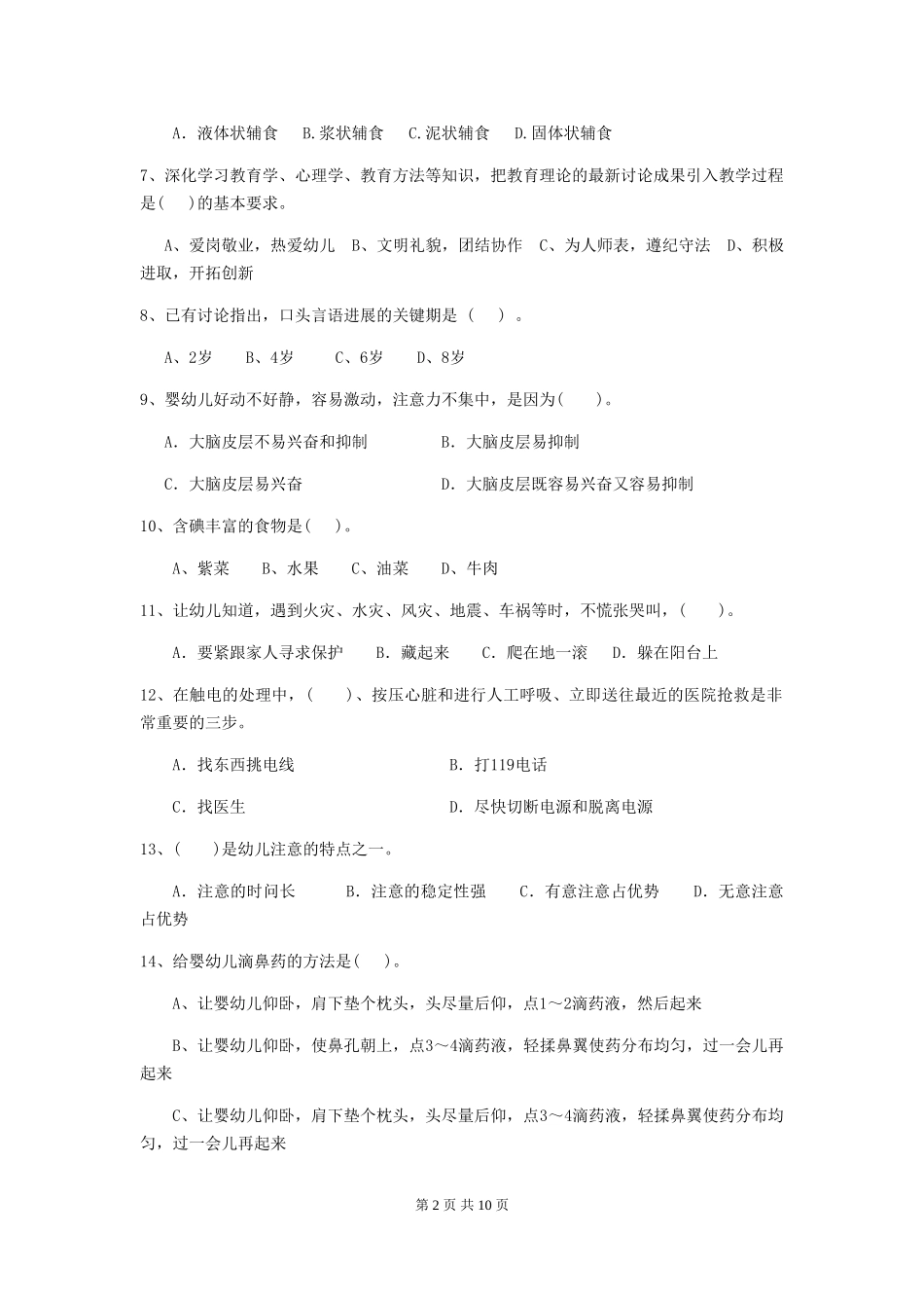 2024版幼儿园保育员下学期考试试卷-(含答案)_第2页