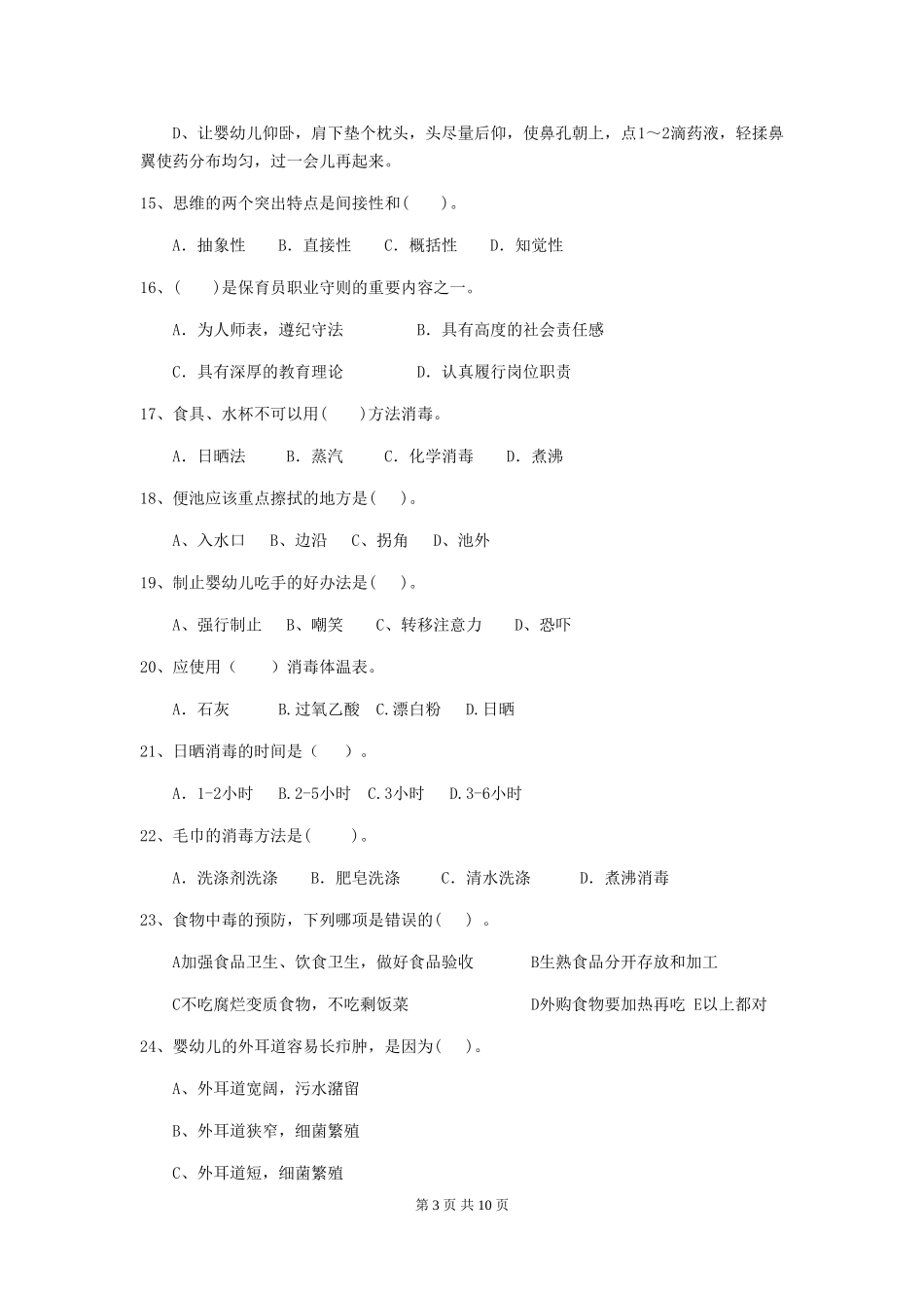 2024版幼儿园保育员下学期考试试卷-(含答案)_第3页