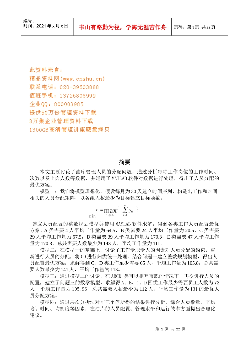 浅谈油库人员优化配置_第1页