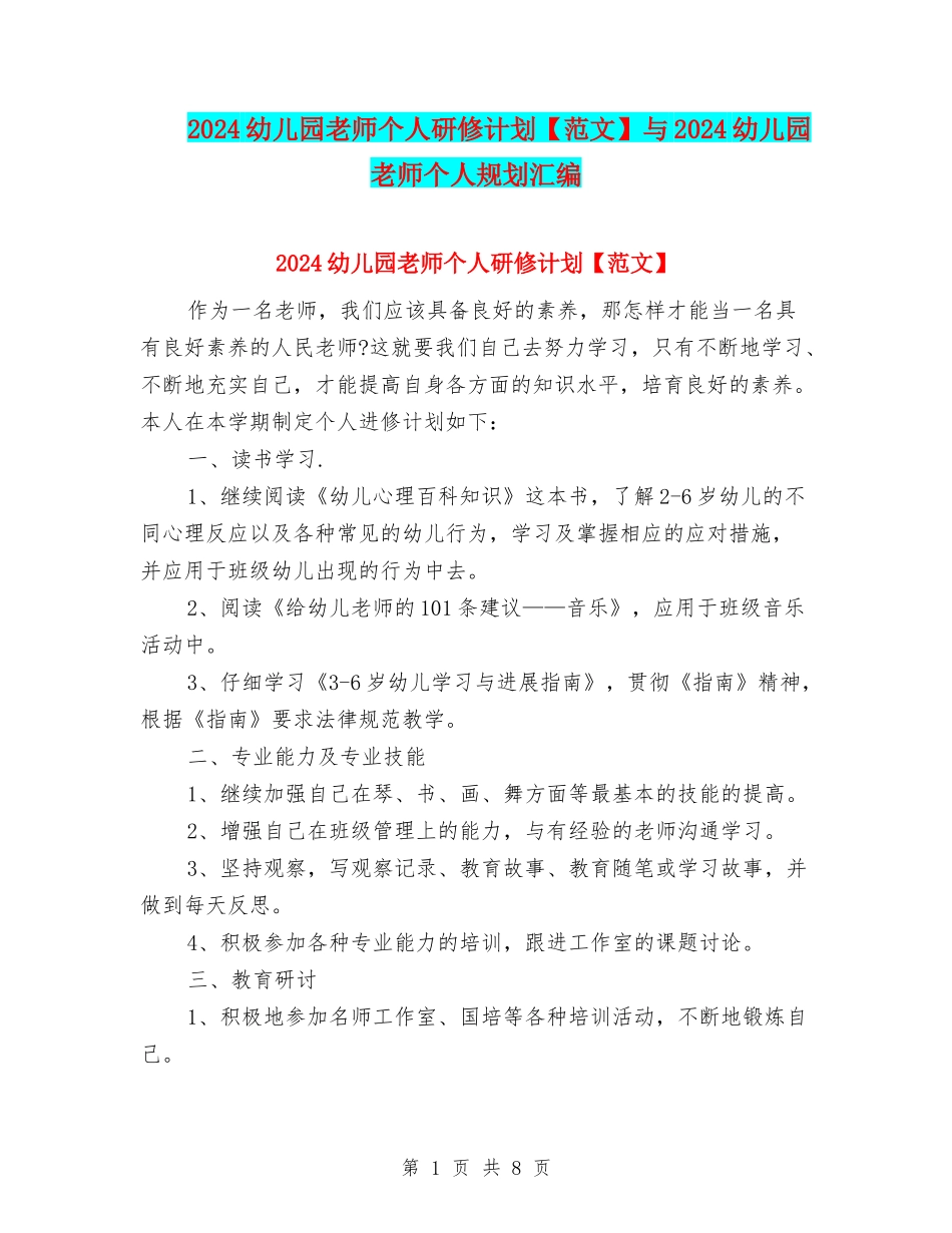 2024幼儿园教师个人研修计划与2024幼儿园教师个人规划汇编_第1页