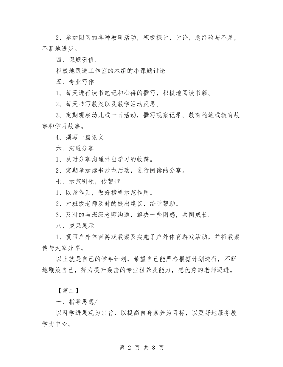 2024幼儿园教师个人研修计划与2024幼儿园教师个人规划汇编_第2页