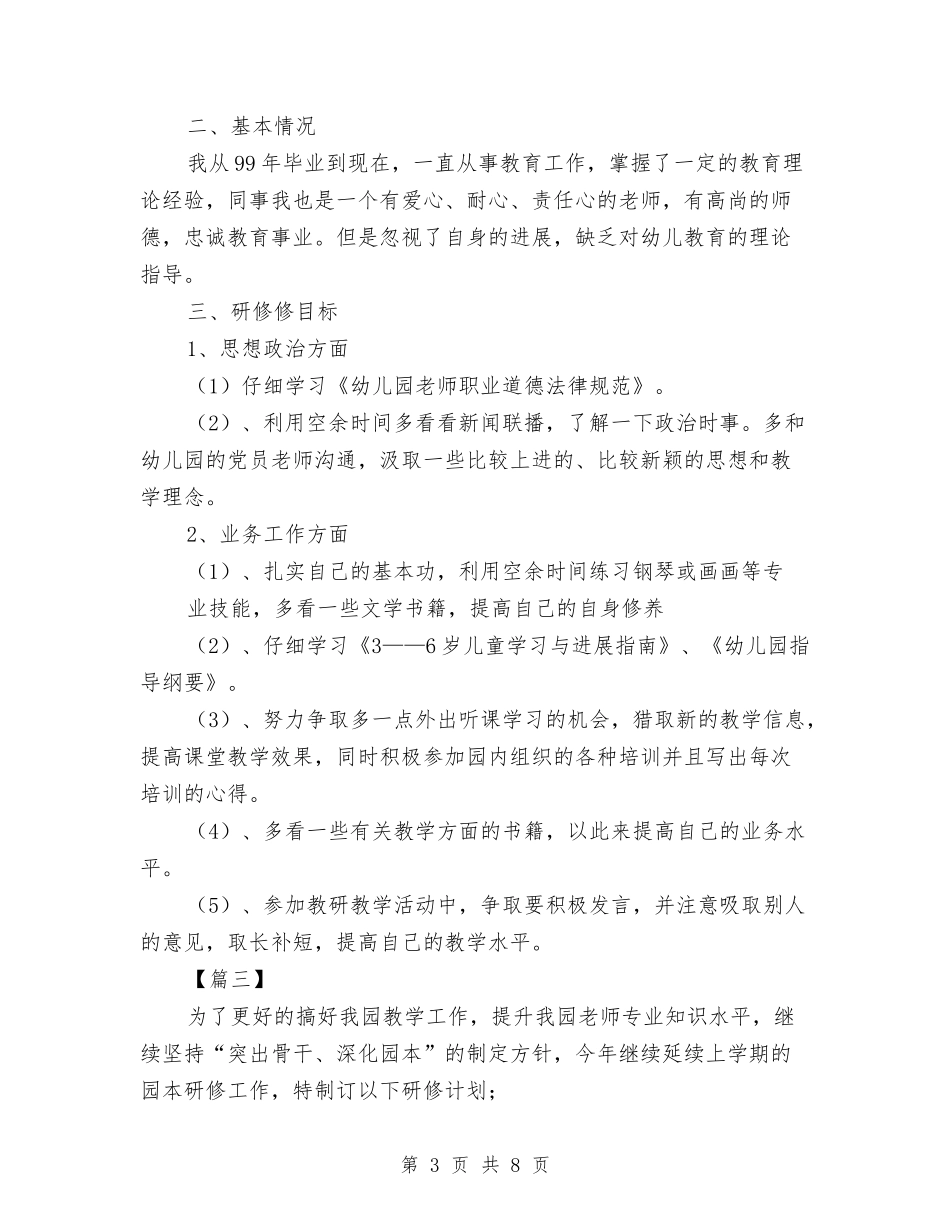 2024幼儿园教师个人研修计划与2024幼儿园教师个人规划汇编_第3页