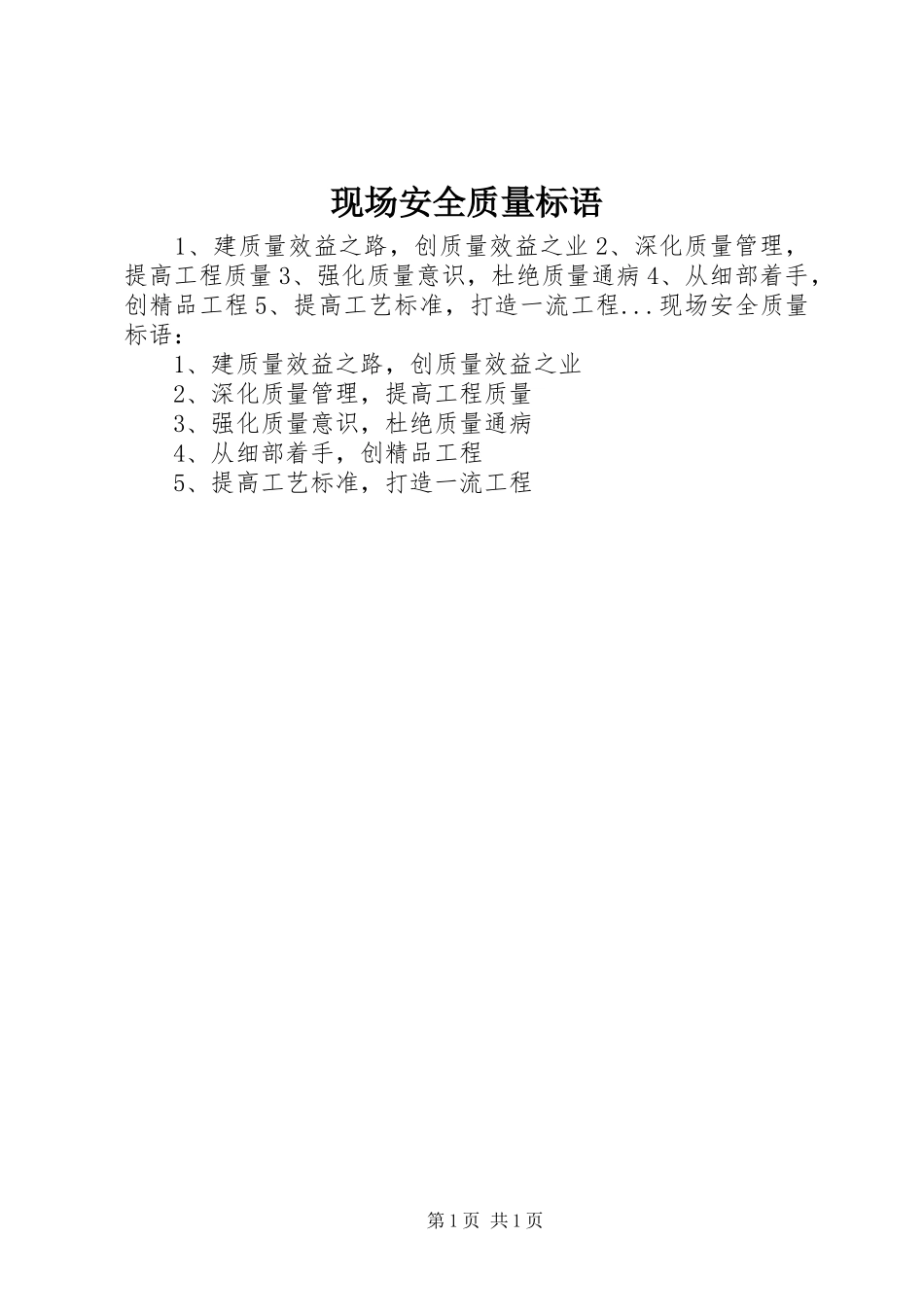 现场安全质量标语集锦_第1页