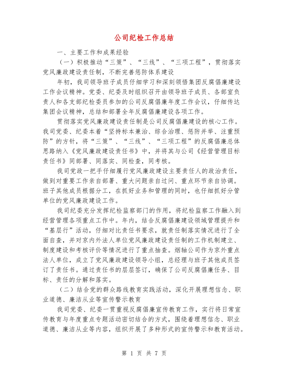 公司纪检工作总结_第1页