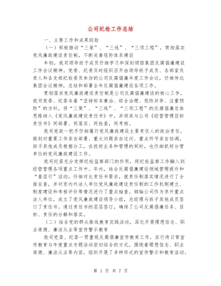 公司纪检工作总结