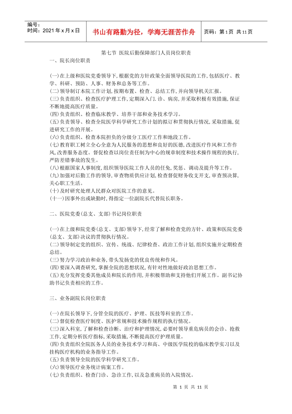 第七节 医院后勤保障部门人员岗位职责_第1页