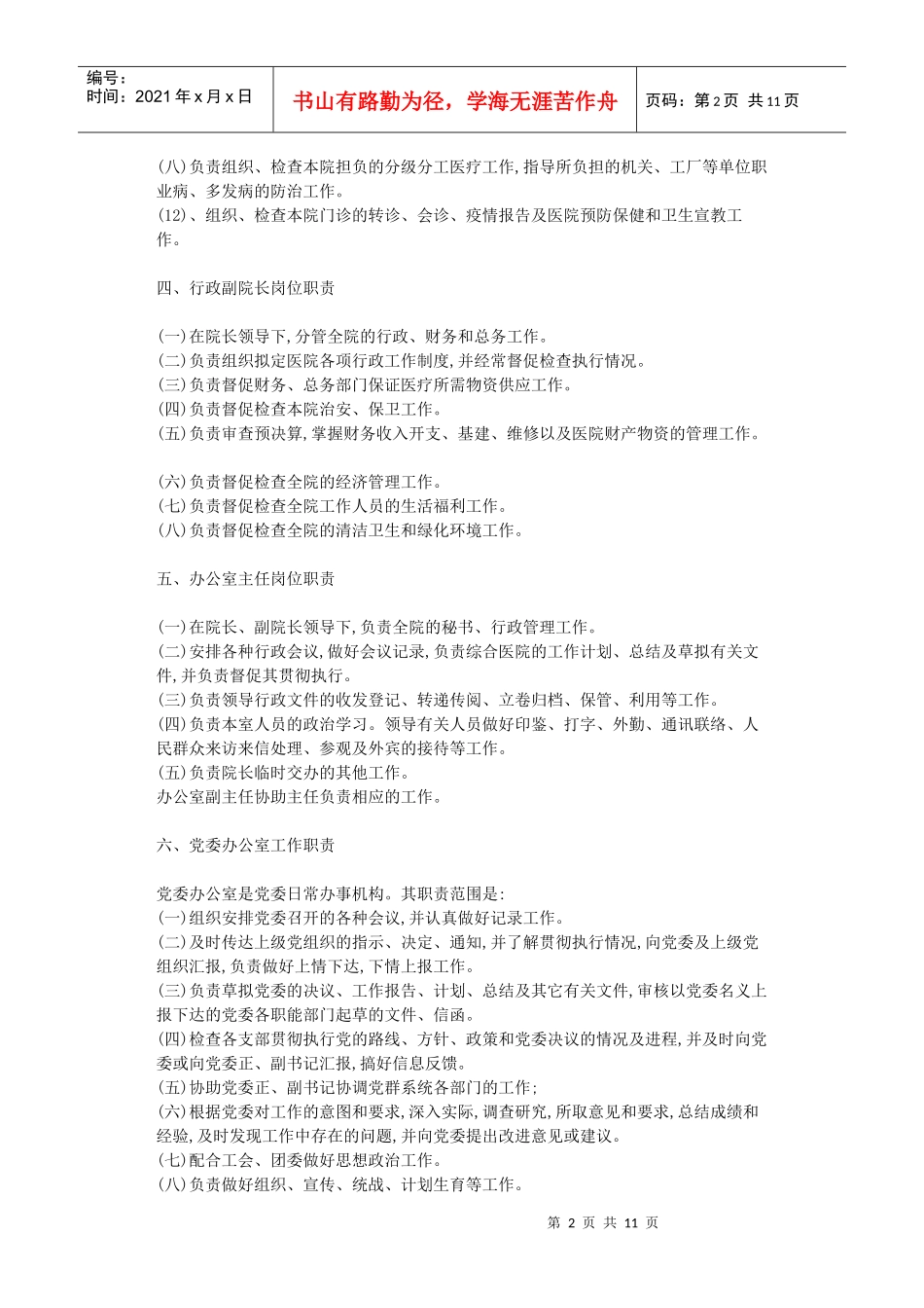 第七节 医院后勤保障部门人员岗位职责_第2页